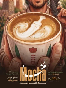 از مُخا در یمن تا فنجان موکا؛ داستان قهوه‌ای که نامش را از یک بندر گرفت مُخا؛ شهری بندری در ساحل دریای سرخ یمن که قرن‌ها پیش نام خود را به یکی از مشهورترین واژه‌های دنیای قهوه داد: Mocha یا موکا.