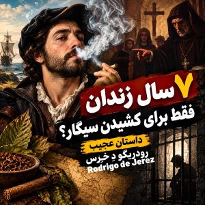 رودریگو دِ خِرِس Rodrigo de Jerez
