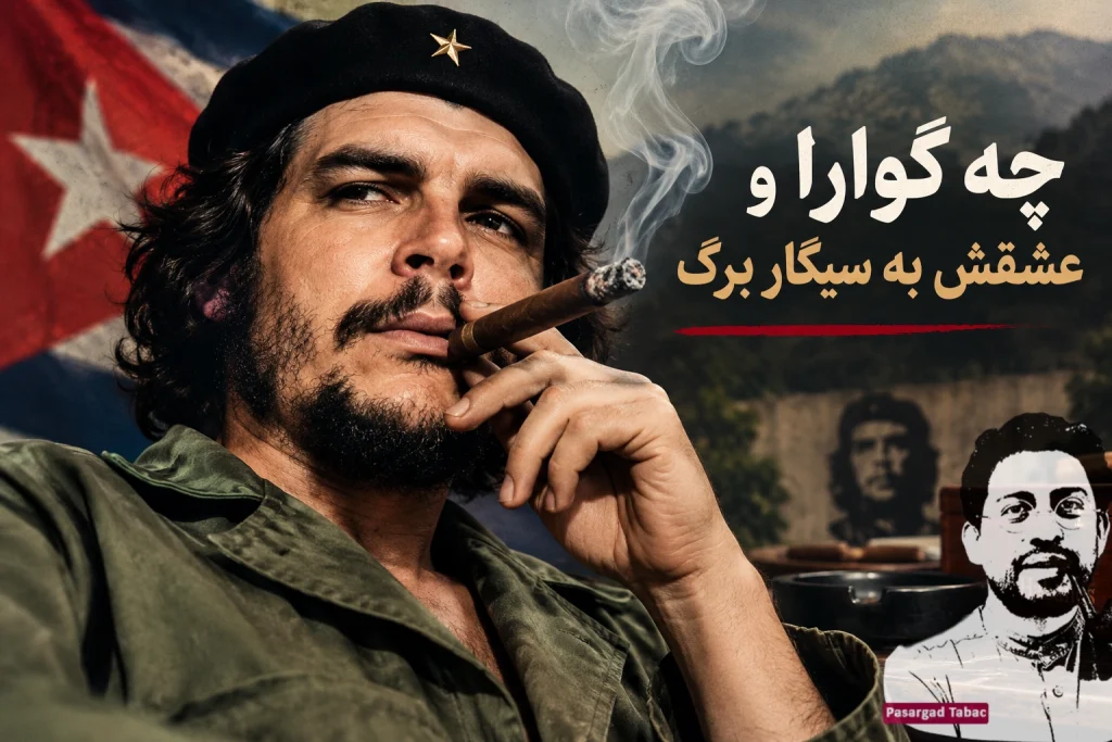 چه گوارا و عشقش به سیگار برگ