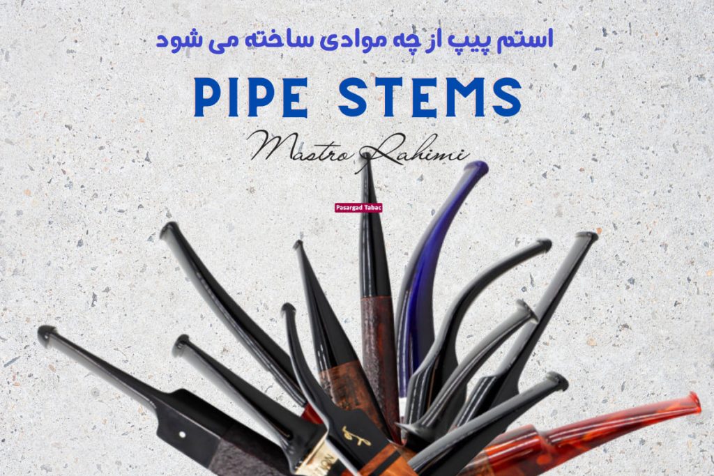 استم پیپ از چه موادی ساخته می شود