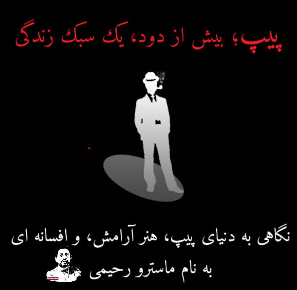 پیپ سبک زندگی: پیپ بیش از دود