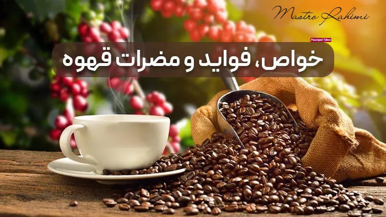 قهوه فراتر از یک نوشیدنی روزمره، نگاهی علمی به اثرات مفید و مخاطرات احتمالی مصرف قهوه در زندگی انسان