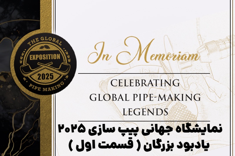 نمایشگاه جهانی پیپ سازی ۲۰۲۵ : یادبود بزرگان ( قسمت اول )