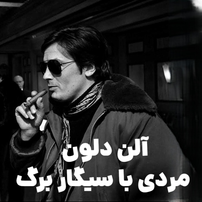 دلایل علاقه آلن دلون به سیگار برگ