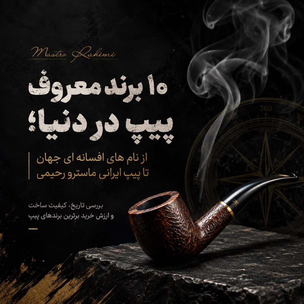 بهترین برندهای پیپ | ۱۰ برند معروف پیپ در دنیا؛ از نام های افسانه ای جهان تا پیپ ایرانی ماسترو رحیمی