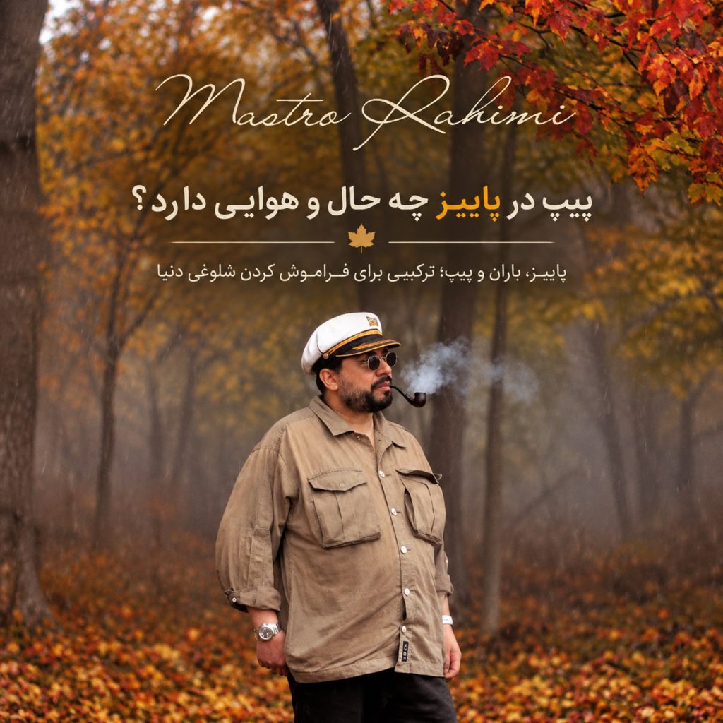 پیپ در پاییز چه حال و هوایی دارد؟ | پاییز، باران و پیپ؛ ترکیبی برای فراموش کردن شلوغی دنیا